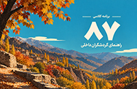 برنامه کلاسی دوره 87 راهنمایان گردشگری داخلی